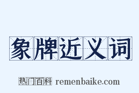 象牌近义词是什么意思的图片